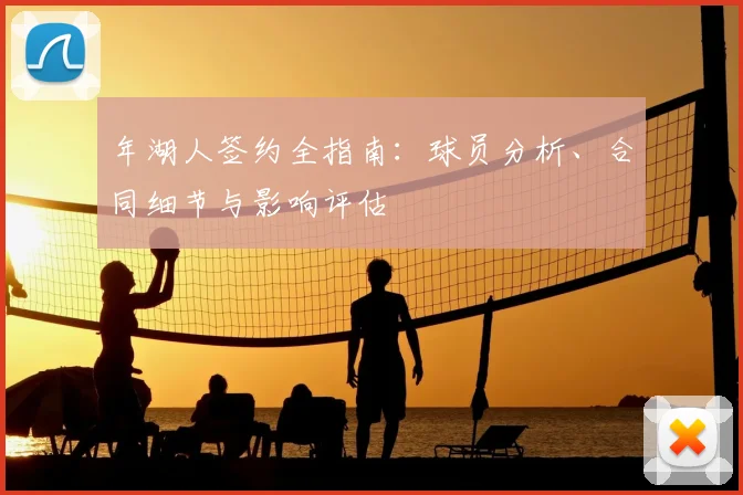 年湖人签约全指南:球员分析、合同细节与影响评估